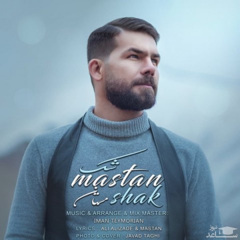 دانلود آهنگ شک از مستان