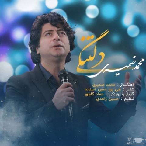 دانلود آهنگ دلتنگی از محمد ضمیری