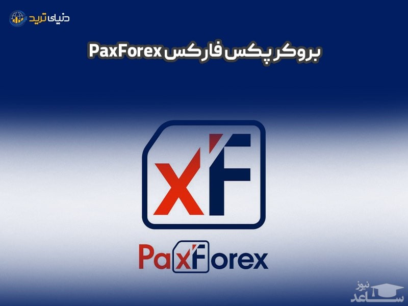 بروکر پکس فارکس PaxForex