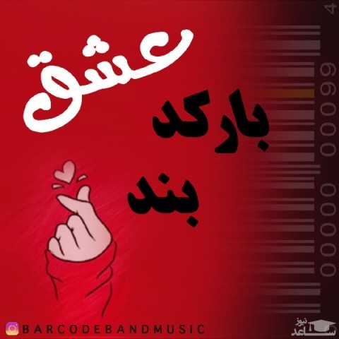 دانلود آهنگ عشق از بارکد بند