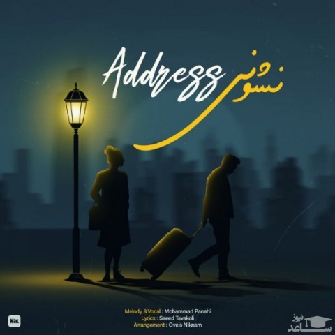 دانلود آهنگ نشونی از محمد پناهی