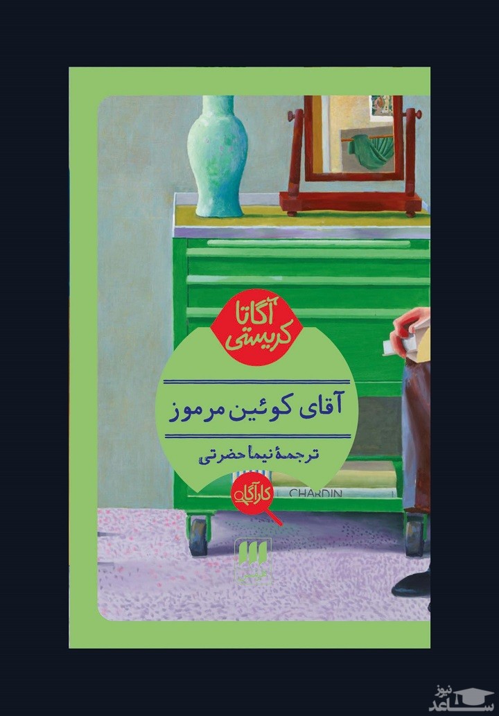 معرفی کتاب آقای كوئين مرموز اثر آگاتا کریستی