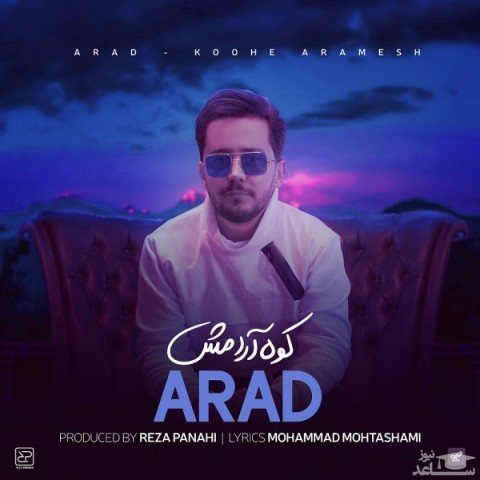 دانلود آهنگ کوه آرامش از آراد اعظمی