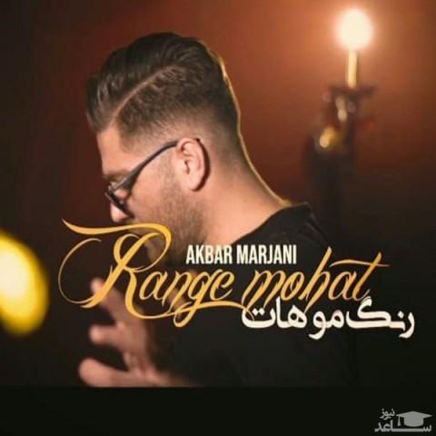 دانلود آهنگ رنگ موهات از اکبر مرجانی