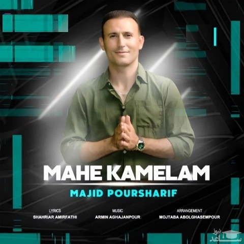 دانلود آهنگ ماه کاملم از مجید پورشریف
