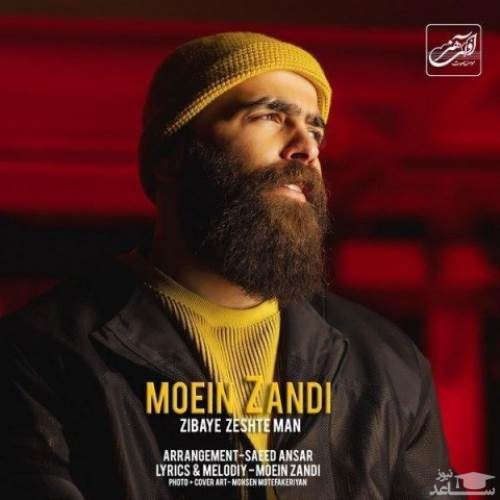 دانلود آهنگ زیبای زشت من از معین زد