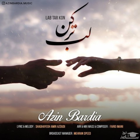 دانلود آهنگ لب تر کن از آذین بردیا