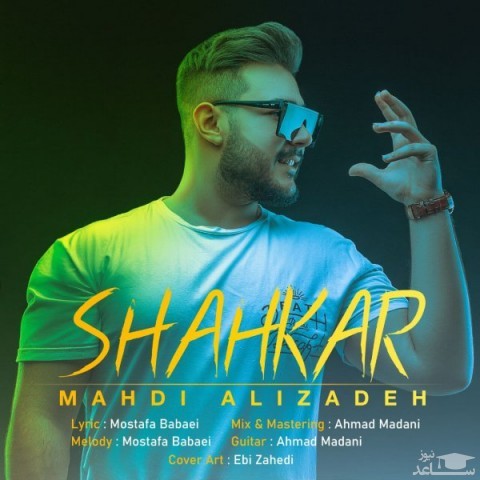 دانلود آهنگ شاهکار از مهدی علیزاده