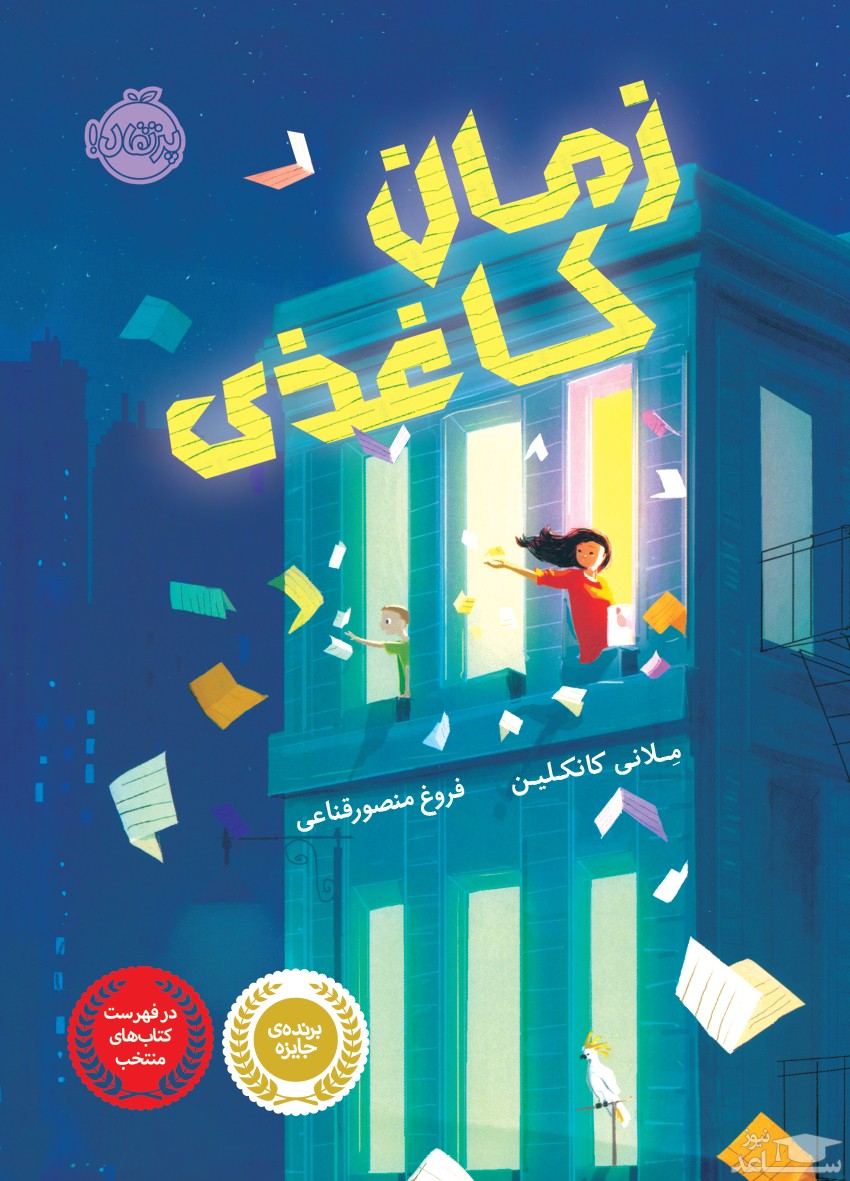 معرفی کتاب زمان کاغذی اثر ملانی کانکلین