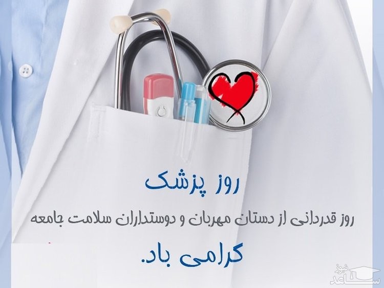 عکس نوشته تبریک روز پزشک 
