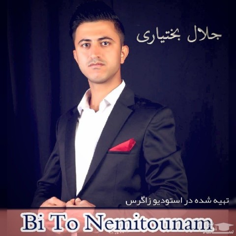دانلود آهنگ بی تو نمیتونم از جلال بختیاری
