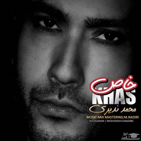 دانلود آهنگ خاص از محمد ندیری