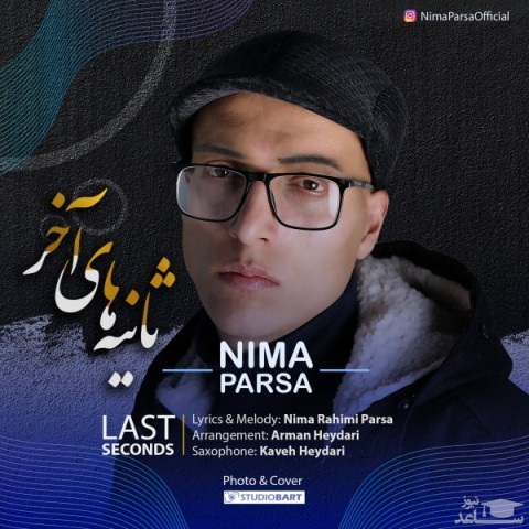 دانلود آهنگ ثانیه های آخر از نیما پارسا