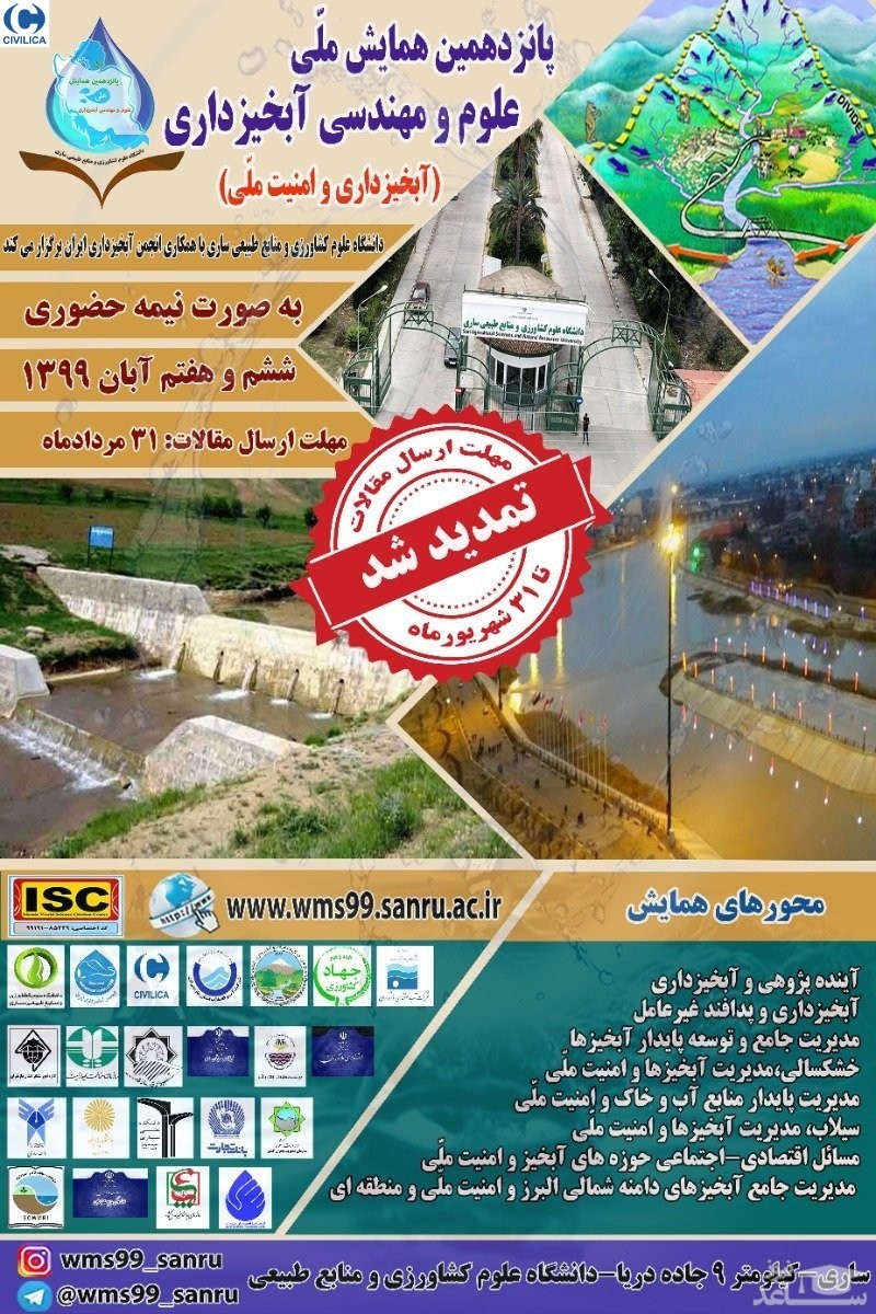پانزدهمین همایش ملّی علوم و مهندسی آبخیزداری ایران
