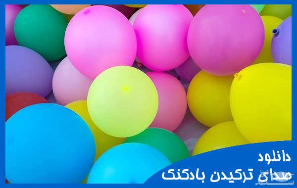 دانلود آهنگ ترکیدن بادکنک 1 از افکت صوتی اشیاء