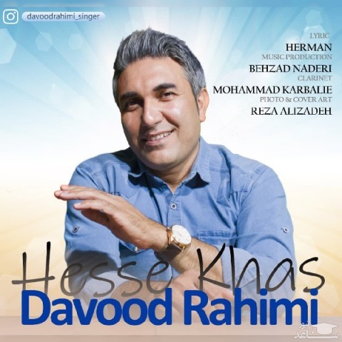 دانلود آهنگ حسه خاص از داود رحیمی