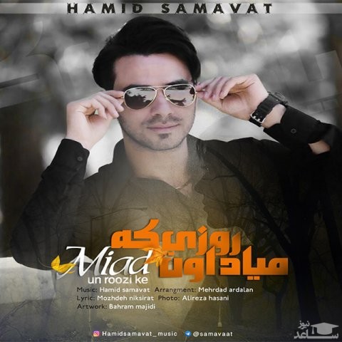 دانلود آهنگ میاد اون روزی که از حمید سماوات