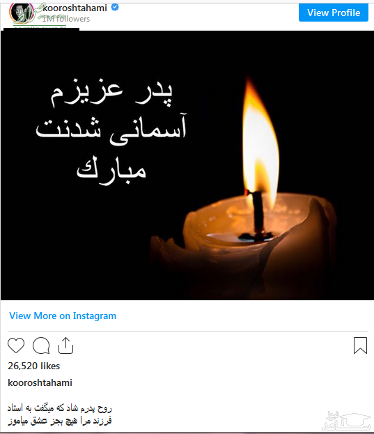 تسلیت کوروش تهامی به پدرش