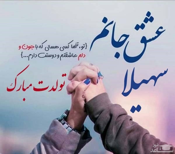 ​​پوستر تبریک تولد برای سهیلا