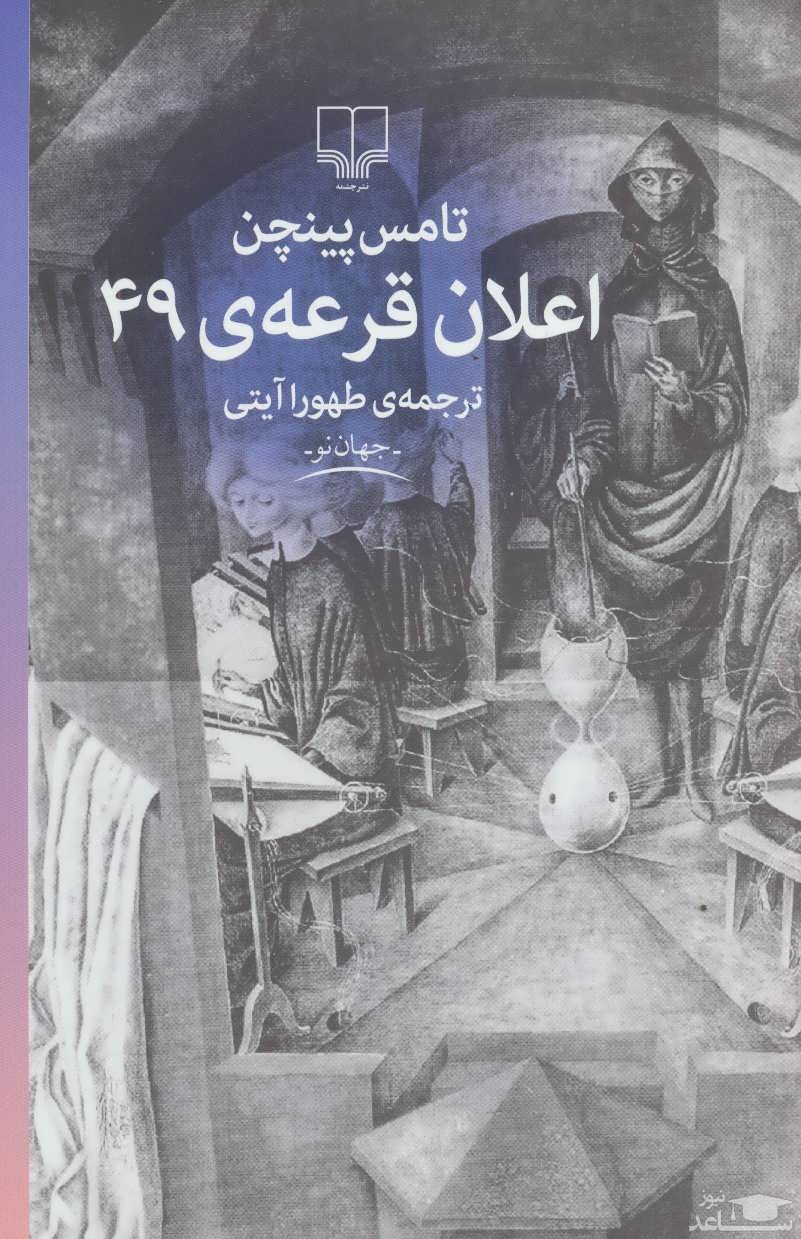 معرفی کتاب اعلان قرعه 49 اثر تامس پینچن