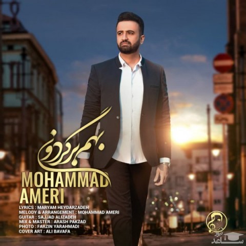 دانلود آهنگ بهم برگردون از محمد عامری