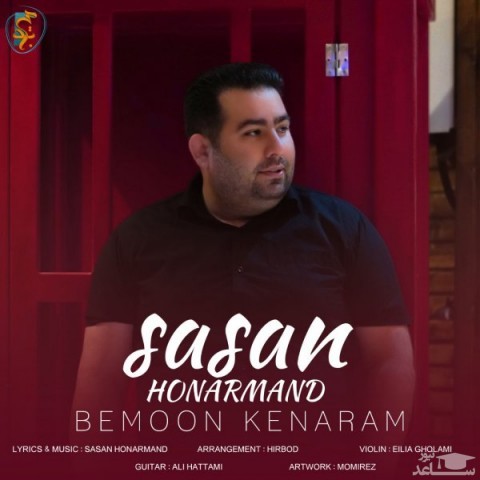 دانلود آهنگ بمون کنارم از ساسان هنرمند