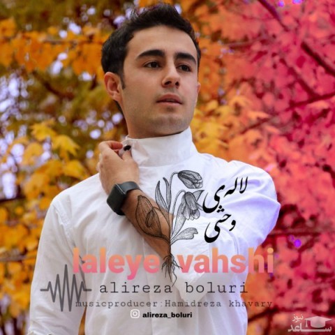 دانلود آهنگ لاله ی وحشی از علیرضا بلوری