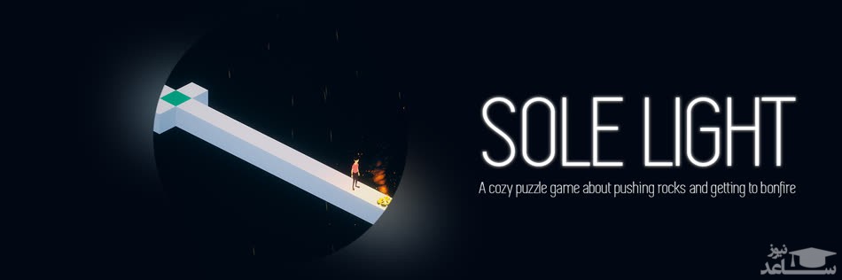 معرفی و بررسی یک بازی هیجان انگیز به نام Sole Light + دانلود
