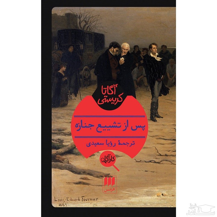 معرفی کتاب پس از تشییع جنازه اثر آگاتا کریستی