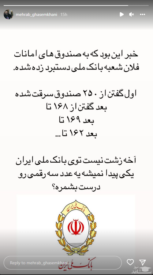 کنایه تاسف برانگیز مهراب قاسمخانی به سرقت از بانک ملی