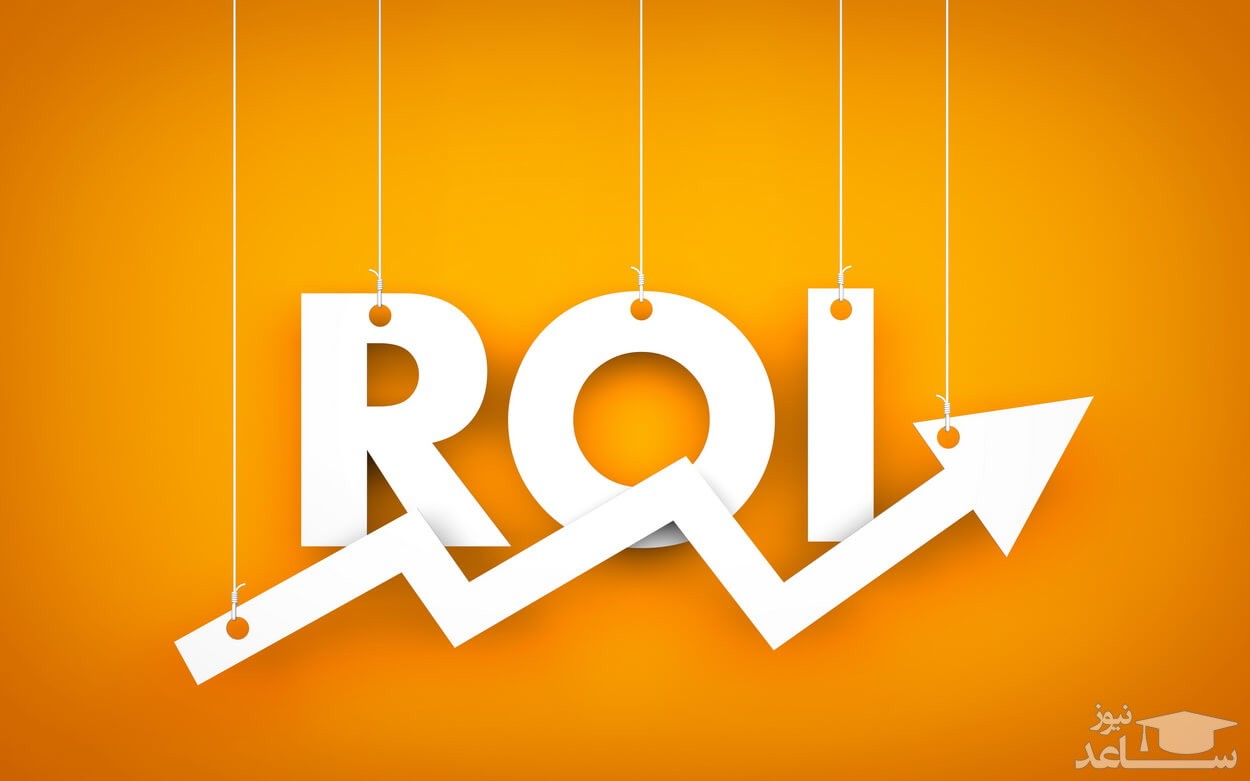 ROI یا نرخ بازگشت سرمایه چیست و چگونه محاسبه می شود؟