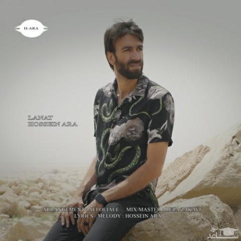 دانلود آهنگ لعنت از حسین آرا