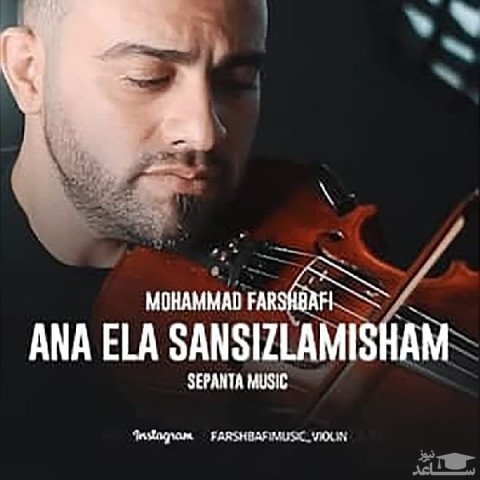 دانلود آهنگ آنا از محمد فرشبافی