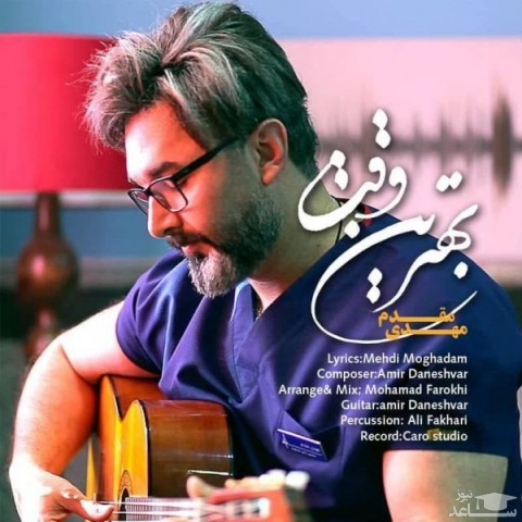 دانلود آهنگ بهترین وقت از مهدی مقدم