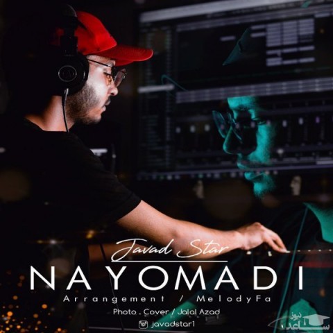 دانلود آهنگ نیومدی از جواد استار