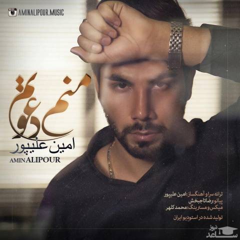 دانلود آهنگ منم دعوتم از امین علیپور