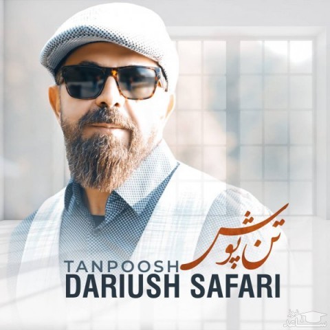 دانلود آهنگ تن پوش از داریوش صفری