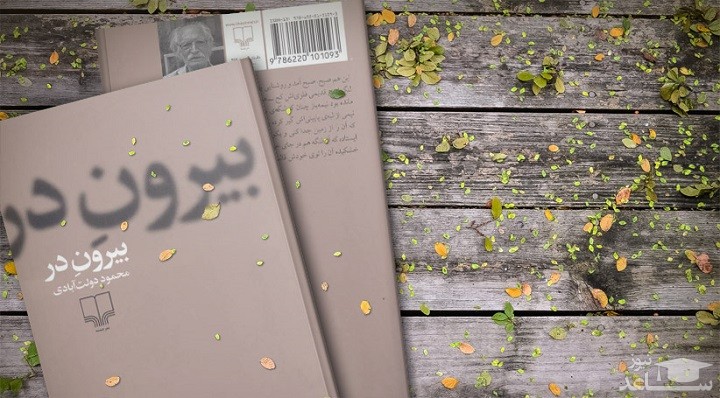 معرفی رمان بیرون در اثر محمود دولت آبادی