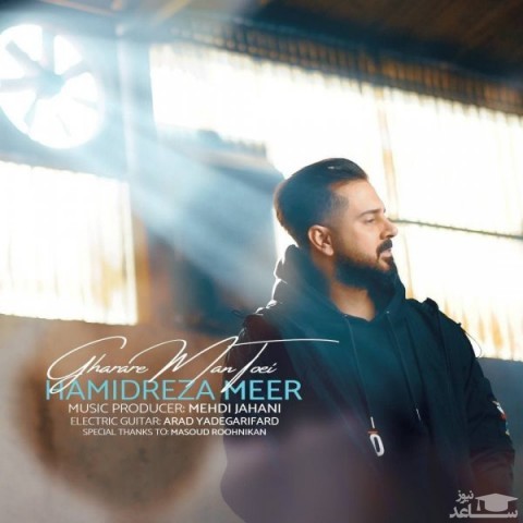 دانلود آهنگ قرار من تویی از حمیدرضا میر