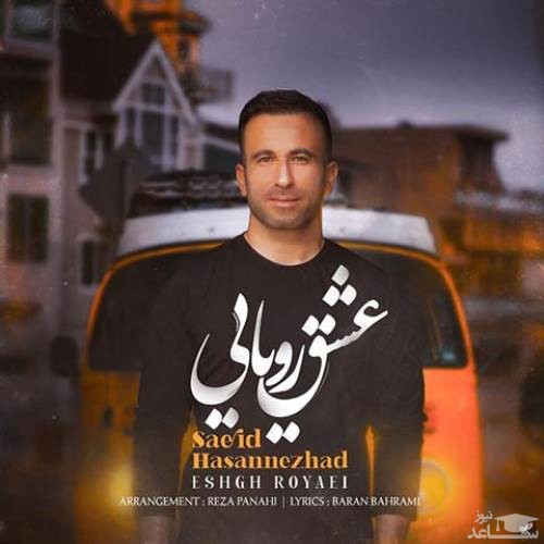 دانلود آهنگ عشق رویایی از سعید حسن نژاد