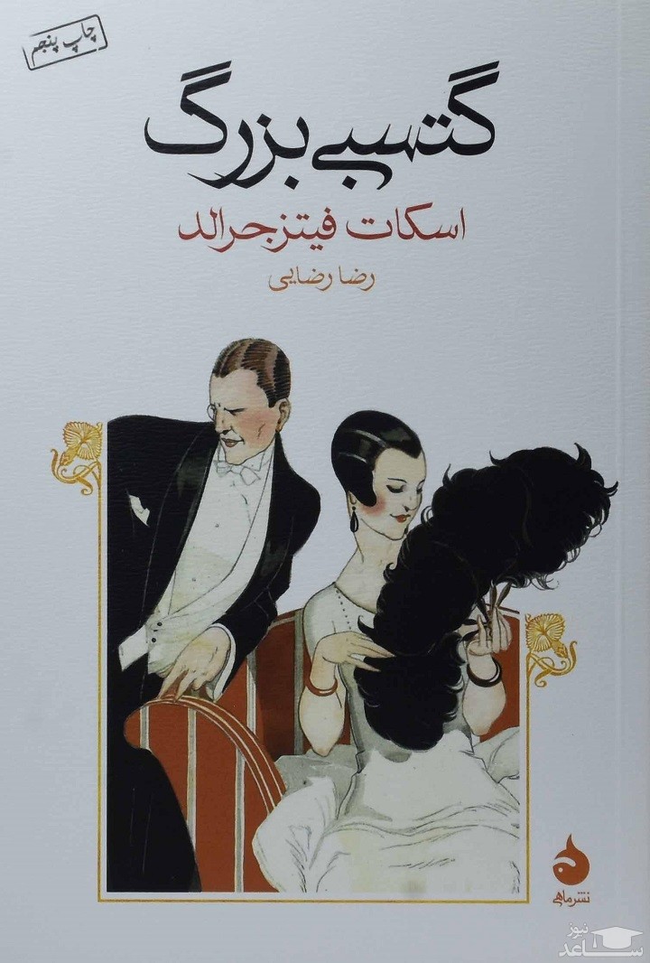 معرفی رمان گتسبی بزرگ اثر اسکات فیتزجرالد