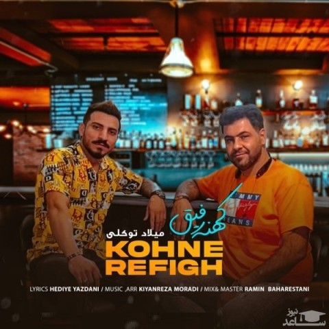 دانلود آهنگ کهنه رفیق از میلاد توکلی