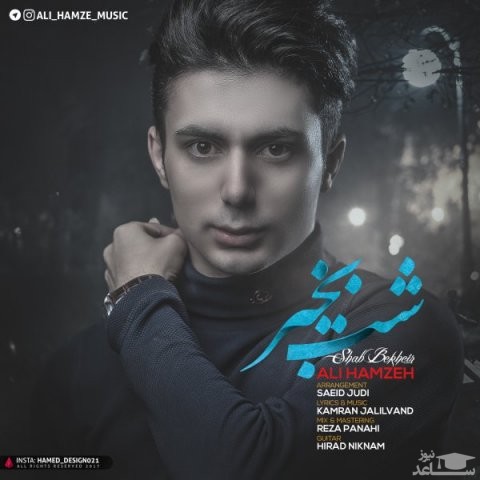 دانلود آهنگ شب بخیر از علی حمزه