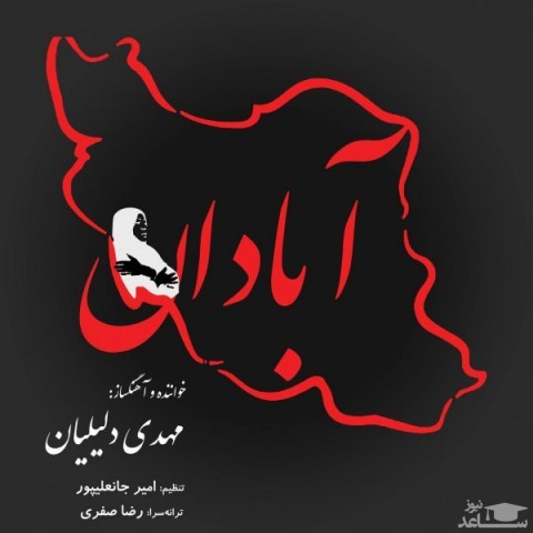 دانلود آهنگ آبادان از مهدی دلیلیان