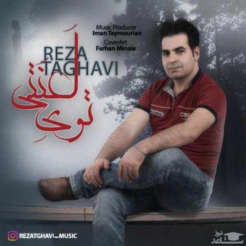 دانلود آهنگ توی لعنتی از رضا تقوی