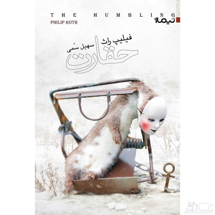 معرفی رمان حقارت اثر فیلیپ میلتون راث