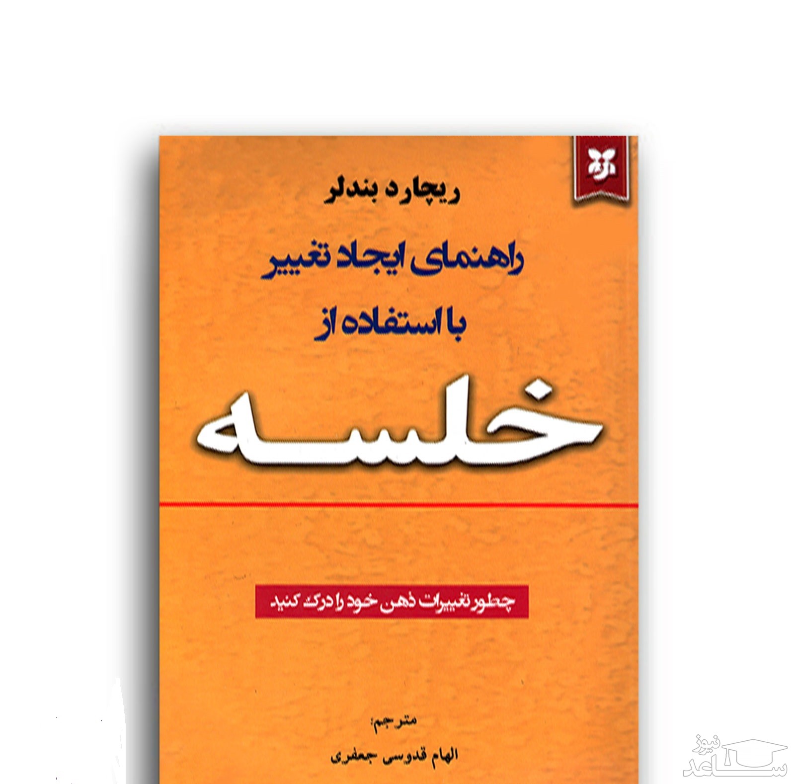 معرفی کتاب راهنمای ایجاد تغییر با استفاده از خلسه