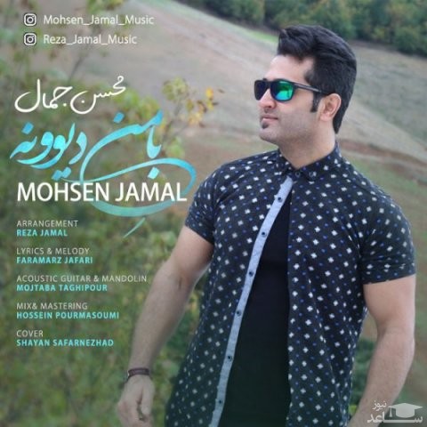دانلود آهنگ با منه دیوونه از محسن جمال