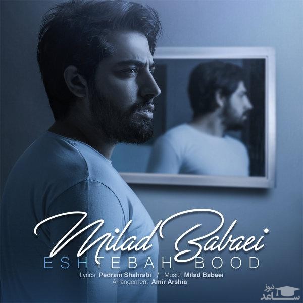 دانلود آهنگ اشتباه بود از میلاد بابایی