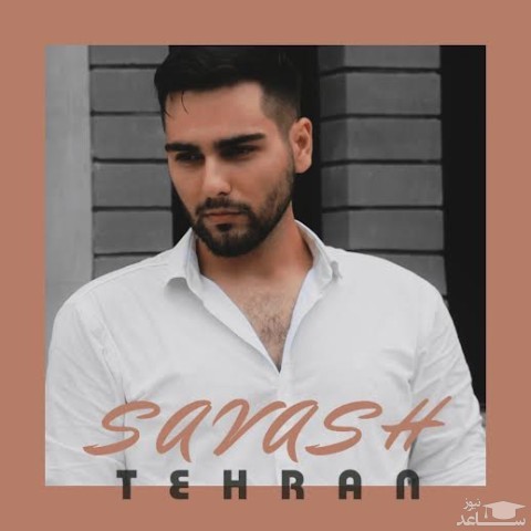 دانلود آهنگ تهران از ساواش